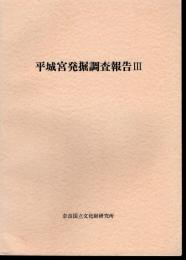 平城宮発掘調査報告Ⅲ　内裏地域の調査