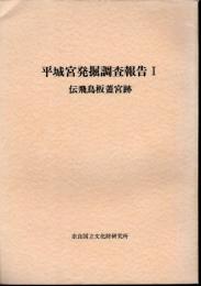 平城宮発掘調査報告Ⅰ　平城宮跡第一次　伝飛鳥板蓋宮跡発掘調査報告　附・尊勝寺跡発掘調査報告