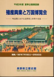 企画展　殖産興業と万国博覧会－明治期における長野県と世界の交流