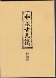 和泉古瓦譜　増補版