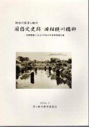 神奈川県茅ヶ崎市　国指定史跡　旧相模川橋脚　史跡整備にともなう平成15年度事業報告書