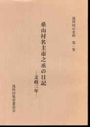 浅科村の史料　第一集　桑山村名主市之丞の日記　文政三年