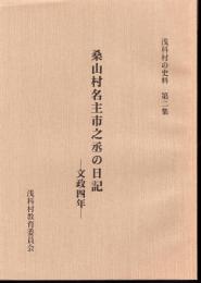 浅科村の史料　第二集　桑山村名主市之丞の日記　文政四年