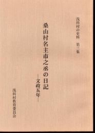 浅科村の史料　第四集　桑山村名主市之丞の日記　文政六年
