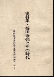 史料集・益田兼堯とその時代－益田家文書の語る中世の益田（二)