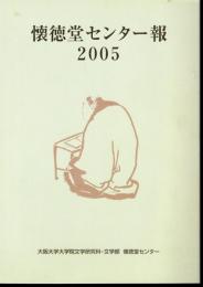 懐徳堂センター報　2005