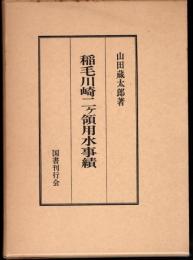 稲毛川崎二ヶ領用水事績