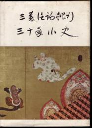 三菱信託銀行三十年小史