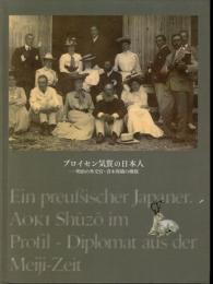 プロイセン気質の日本人－明治の外交官・青木周蔵の横顔