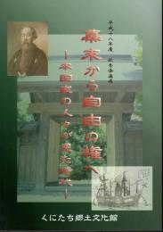 企画展　幕末から自由の権へ－森田家の人々が見た時代