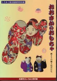 特別展　おおさかのおもちゃ－紙と土の郷土玩具たち