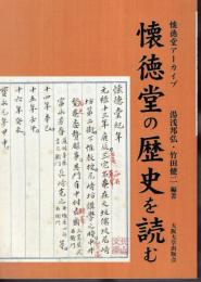 懐徳堂アーカイブ　懐徳堂の歴史を読む