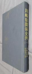 川崎史資料叢書第三巻　川崎宿関係史料（一)