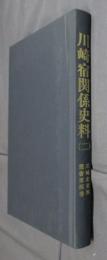 川崎史資料叢書第四巻　川崎宿関係史料（二)