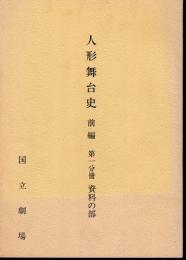 人形舞台史　前編　第一分冊　資料の部