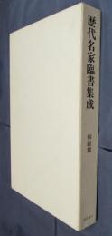 歴代名家臨書集成　解説篇