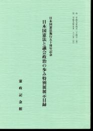 日本国憲法施行五十周年記念　日本国憲法と議会政治の歩み特別展展示目録
