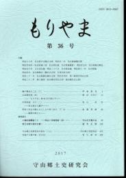 もりやま　第36号