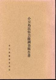 小豆島民俗芸能調査報告書