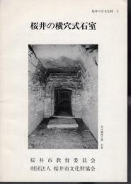 桜井の古文化財5　桜井の横穴式石室