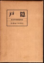 戸隠　総合学術調査報告