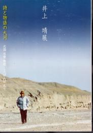 井上靖展－詩と物語の大河－北国 氷壁 敦煌 しろばんば 孔子