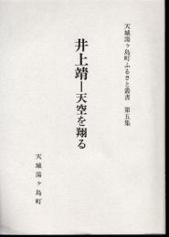 天城湯ヶ島町ふるさと叢書　第五集　井上靖－天空を翔る