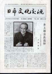 日中文化交流　No.485　井上靖会長追悼特集