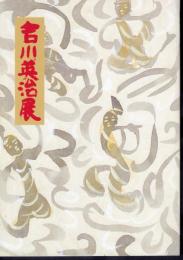 吉川英治展