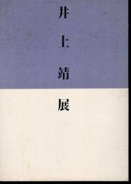 井上靖展