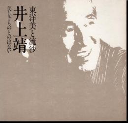 東洋美と流沙　井上靖展－美しきものとの出会い