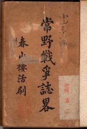 常野戦争誌略