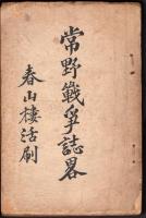 常野戦争誌略