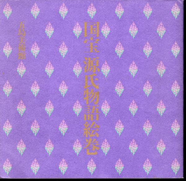 国宝 源氏物語絵巻(帙入本)   五島美術館　豪華複製品 グッズ】五島美術館のグッズ・図録を美術展ナビオンラインストア