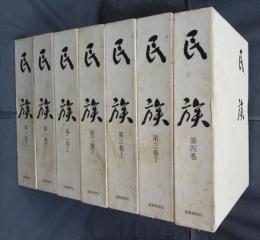 復刻版「民族」　全7冊