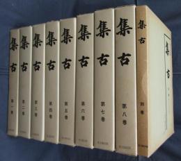 集古（復刻版）　全8巻＋別巻