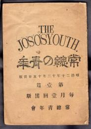 常總の青年　第壹篇