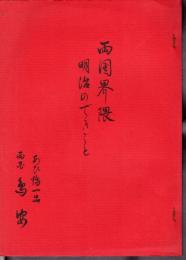 両国界隈　明治のできごと