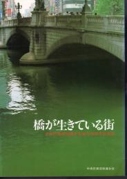 橋が生きている街－中央区商店街連合会創立30周年記念誌