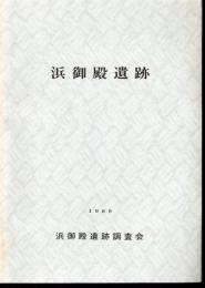 浜御殿遺跡調査報告書