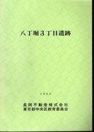 八丁堀３丁目遺跡