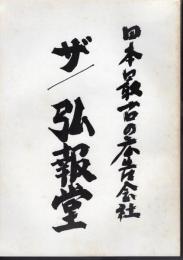 日本最古の広告会社　ザ/弘報堂