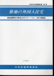 中央区文化財調査報告書　第1集　築地の外国人住宅－聖路加国際病院の付属外国人住宅「ポラバ・バンガロー」に関する調査報告