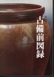 木村コレクション古備前図録