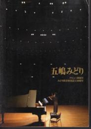 五嶋みどり　デビュー20周年/みどり教育財団設立10周年