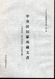 中央区文化財調査報告書　第三集　中央区旧家所蔵文書－小津商店・佐々木印店・中村家文書