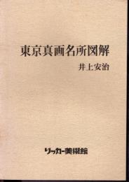 東京真画名所図解　井上安治