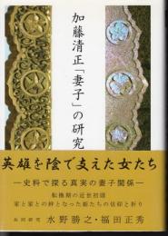 加藤清正「妻子」の研究