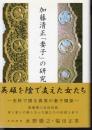 加藤清正「妻子」の研究