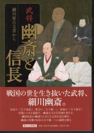武将幽斎と信長　細川家古文書から